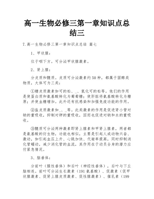 高一生物必修三第一章知识点总结三