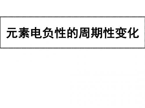 高二化学元素电负性的周期性变化(新编2019)