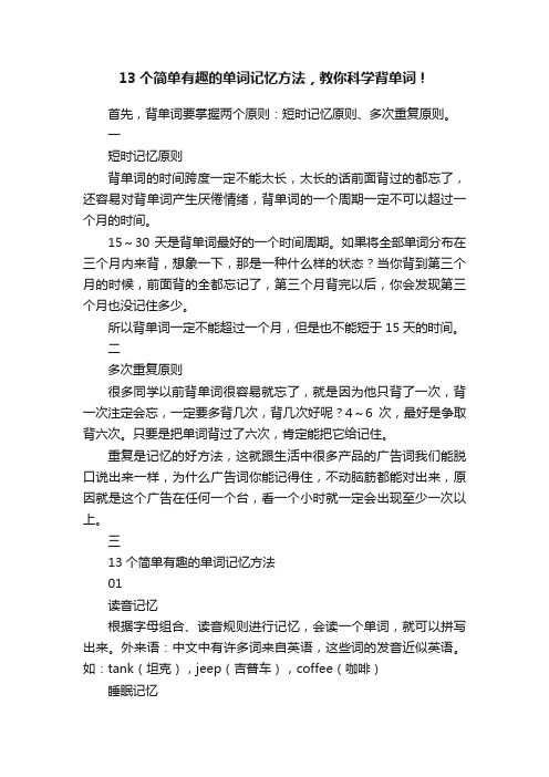 13个简单有趣的单词记忆方法，教你科学背单词！