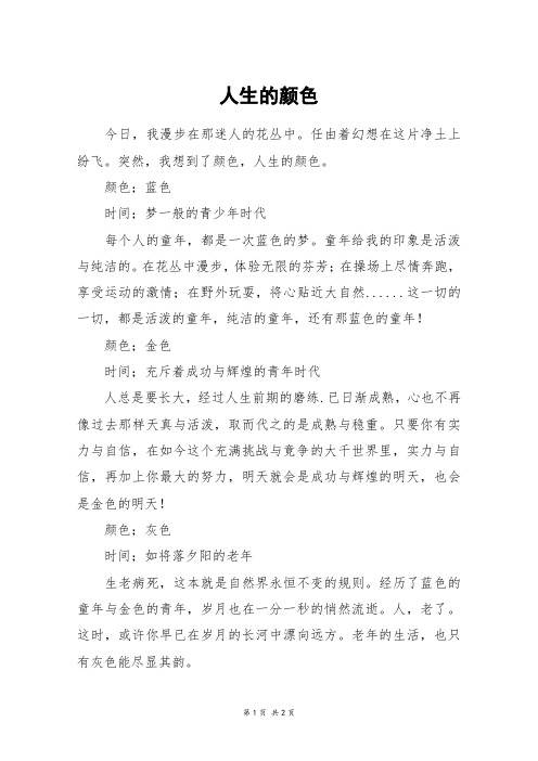 人生的颜色_四年级作文