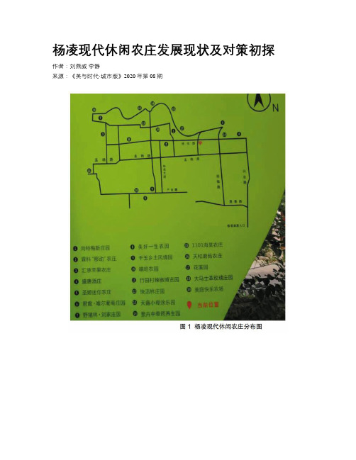 杨凌现代休闲农庄发展现状及对策初探