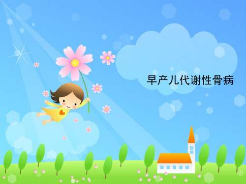 早产儿代谢性骨病PPT课件