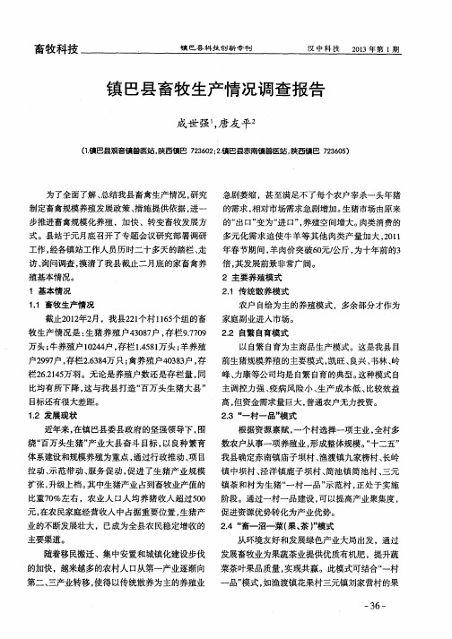 镇巴县畜牧生产情况调查报告