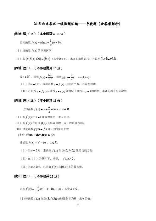 2015北京各区一模试题汇编(li)