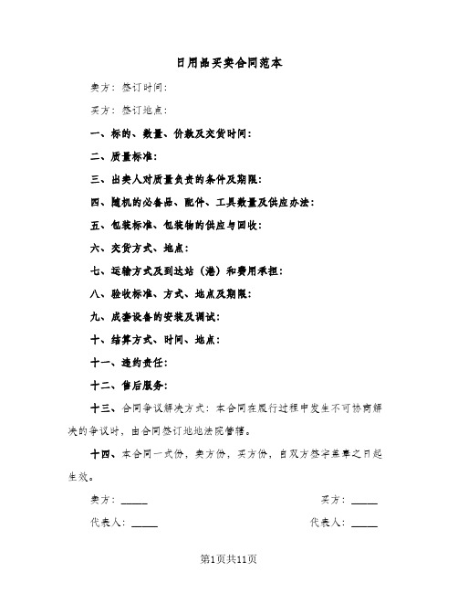 日用品买卖合同范本(4篇)