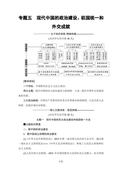 2019年高考二轮历史模块2 专题5 现代中国的政治建设、祖国统一