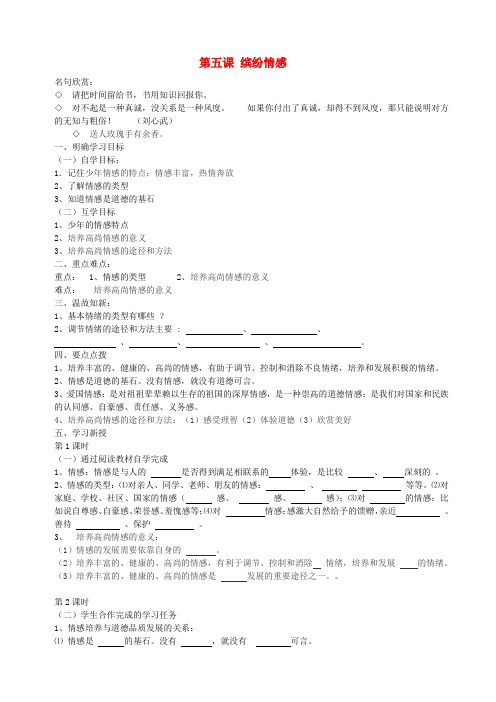 七年级政治下册 第5课 缤纷情感教学设计 教科版