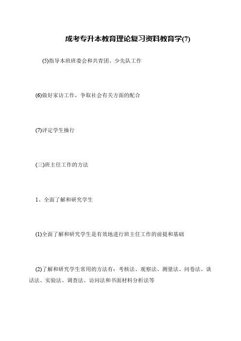 成考专升本教育理论复习资料教育学(7)