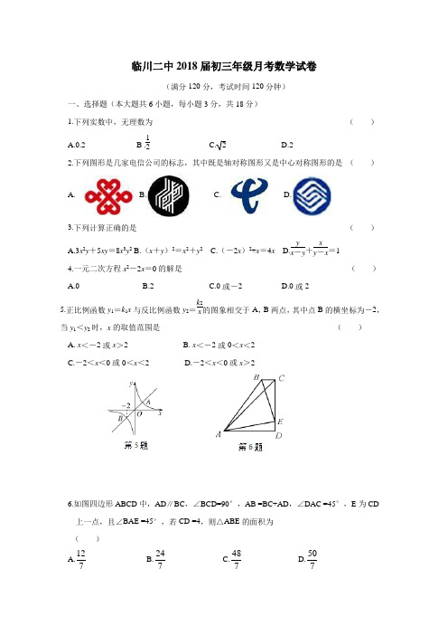 江西省临川二中、崇仁二中2018届九年级上学期第三次月考数学试题(附答案)