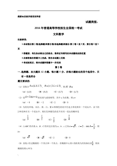 2016年全国高考文科数学试题及答案-全国卷1