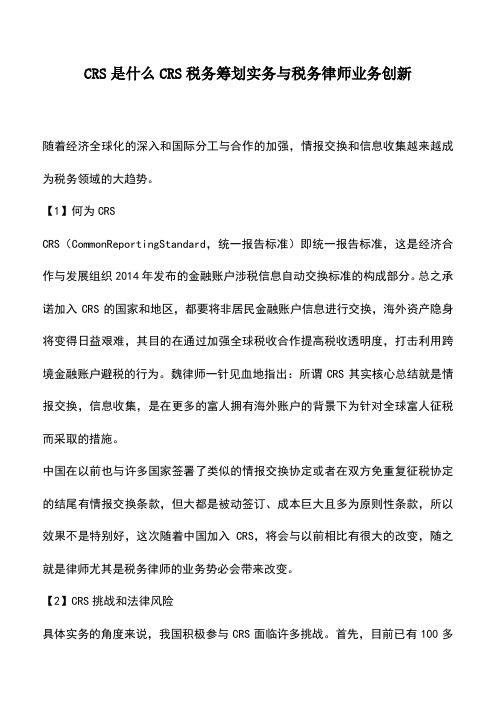 会计经验：CRS是什么CRS税务筹划实务与税务律师业务创新
