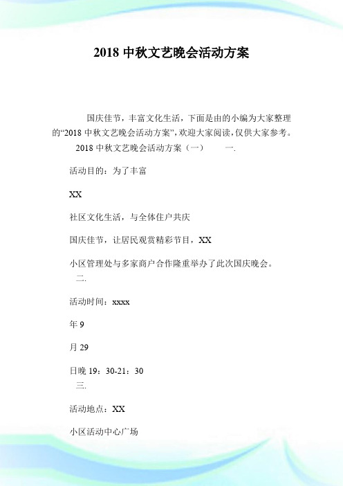 中秋文艺晚会活动方案.doc
