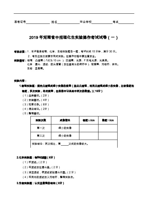 2019年河南省中招理化生实验考试试题(卷)