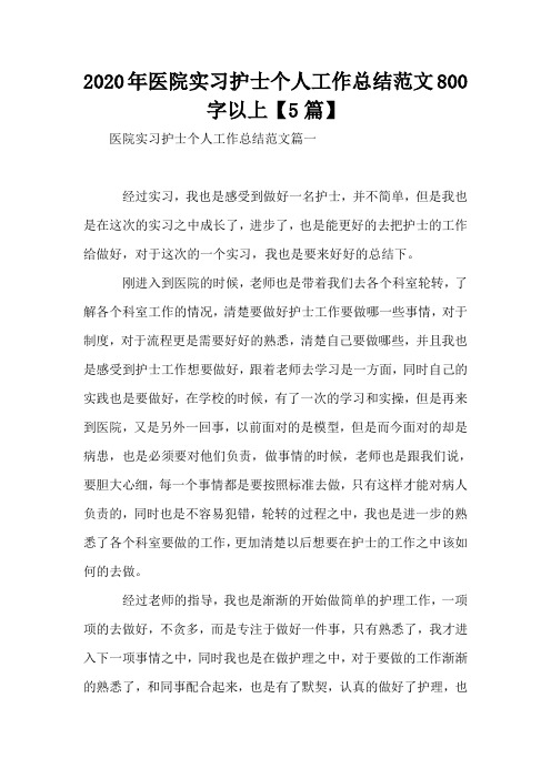2020年医院实习护士个人工作总结范文800字以上【5篇】