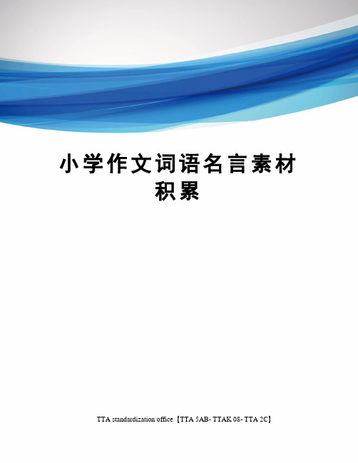 小学作文词语名言素材积累