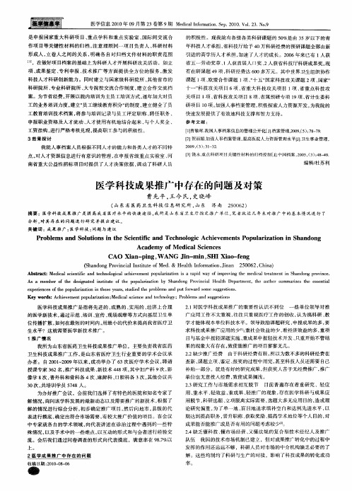 医学科技成果推广中存在的问题及对策