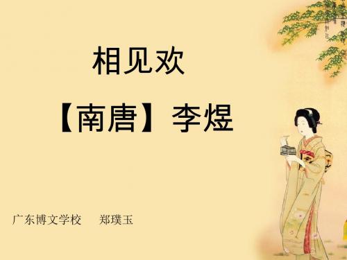 诵读欣赏：词二首PPT 苏教版 (共15张PPT)