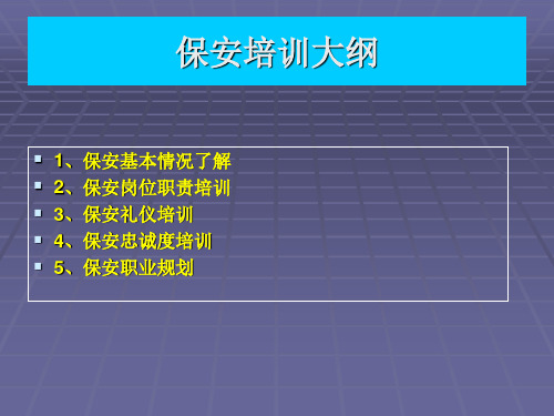 保安培训资料_new