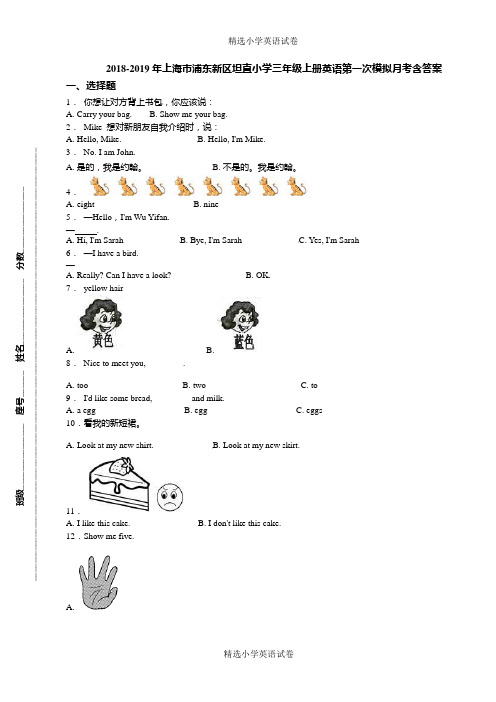 2018-2019年上海市浦东新区坦直小学三年级上册英语第一次模拟月考含答案