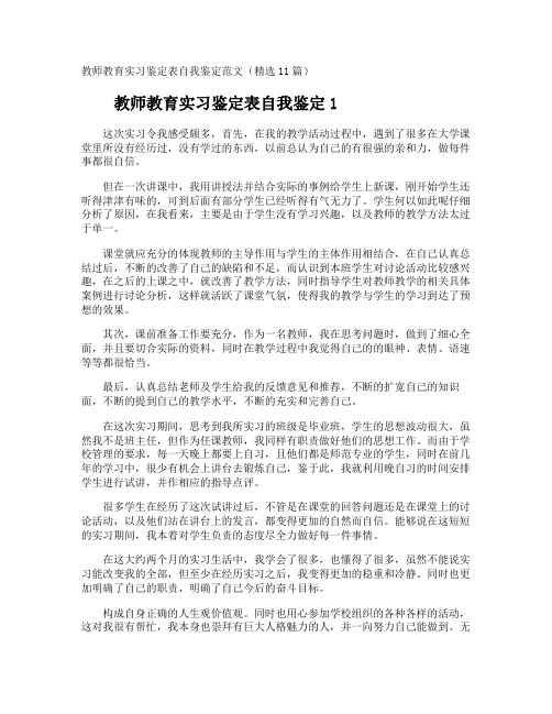 教师教育实习鉴定表自我鉴定