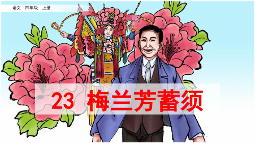 统编版四年级语文上册第23课《梅兰芳蓄须》优秀课件