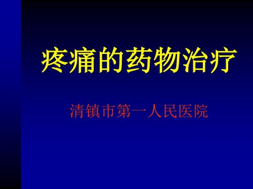 疼痛的药物治疗