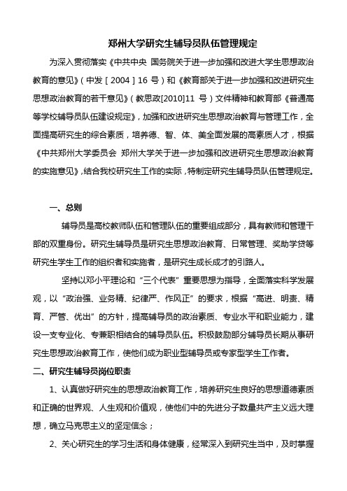 郑州大学研究生辅导员队伍管理规定