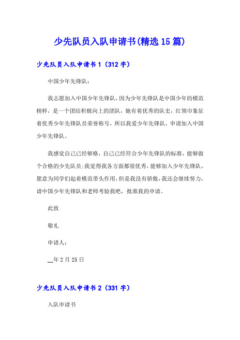 少先队员入队申请书(精选15篇)