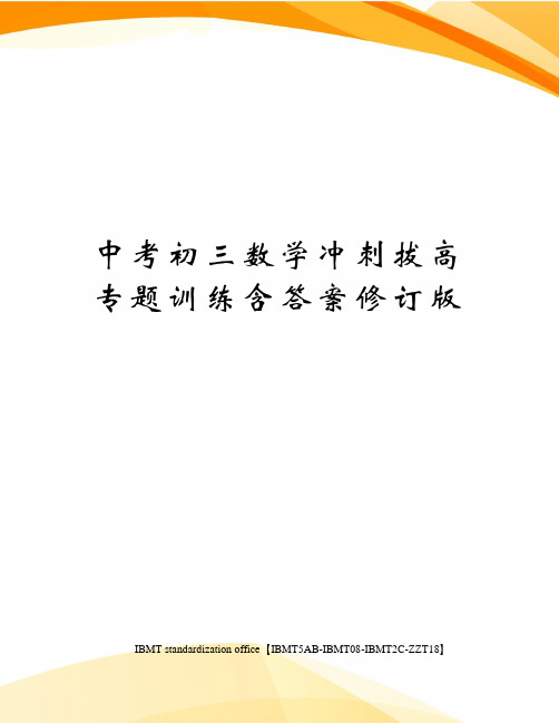 中考初三数学冲刺拔高专题训练含答案修订版