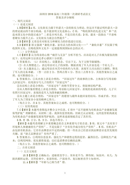 (答案评分细则)深圳市2018届高三年级第一次调研考试语文