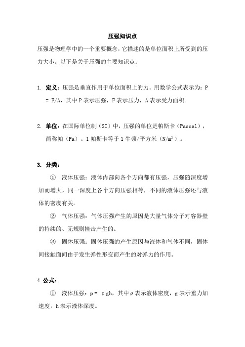 压强知识点