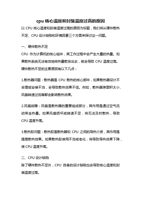 cpu核心温度和封装温度过高的原因