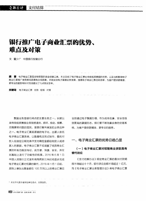 银行推广电子商业汇票的优势、难点及对策