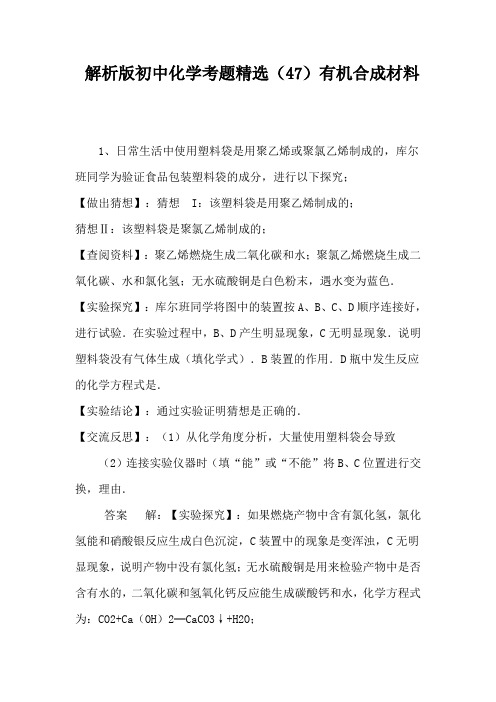 解析版初中化学考题精选(47)有机合成材料