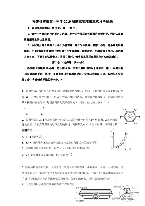 福建省莆田第一中学2019届高三物理第三次月考试题