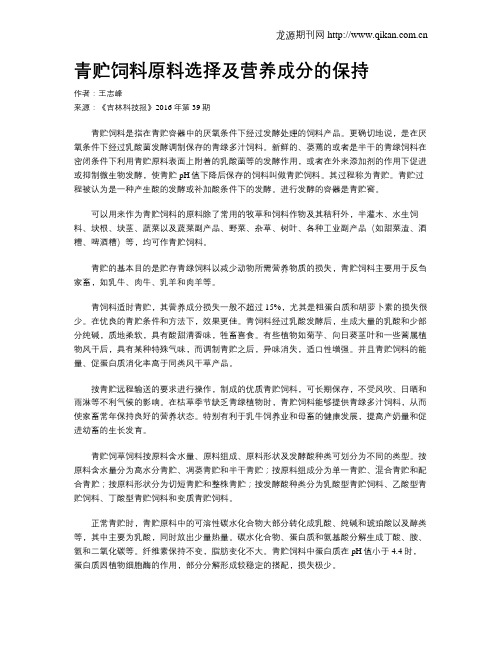 青贮饲料原料选择及营养成分的保持