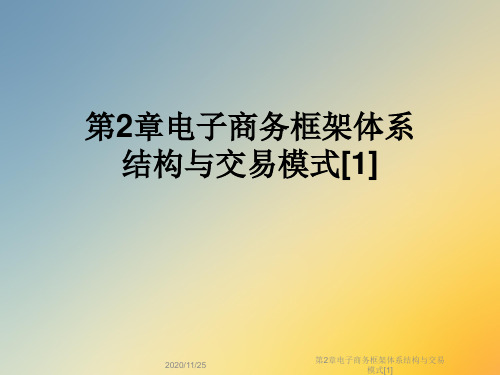 第2章电子商务框架体系结构与交易模式[1]