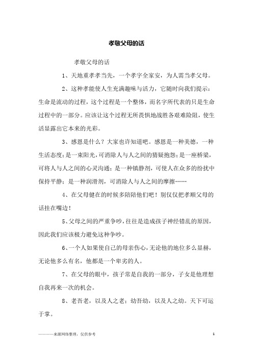 孝敬父母的话_励志