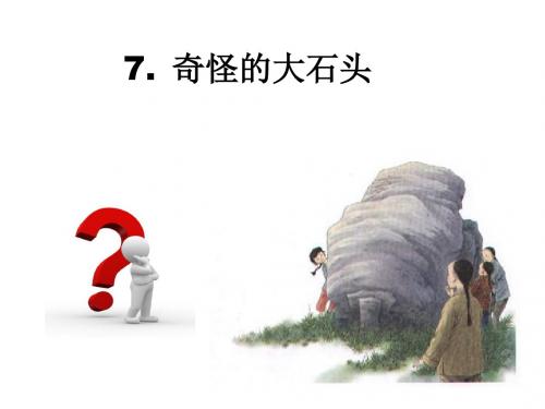 7 奇怪的石头