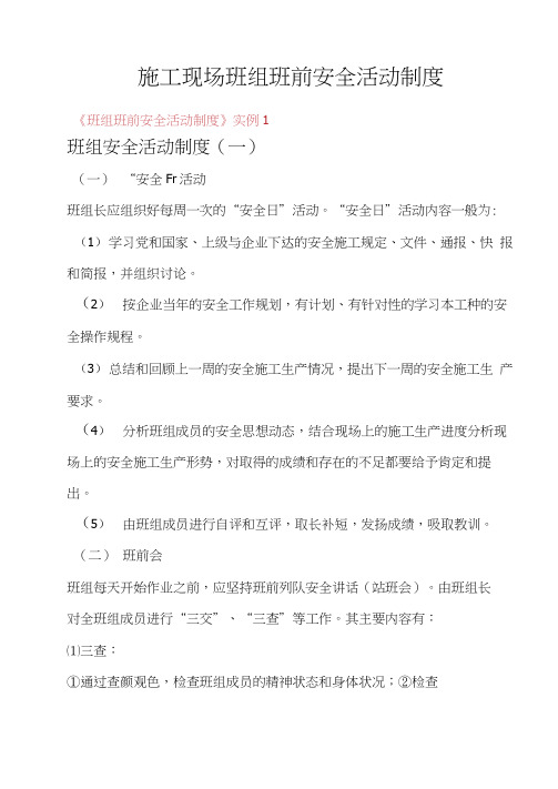 施工现场班组班前安全活动制度