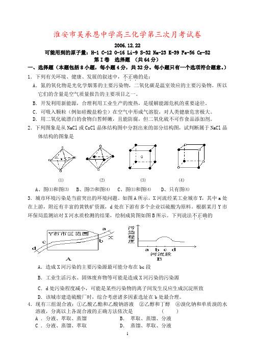 淮安市吴承恩中学高三化学第三次月考试卷