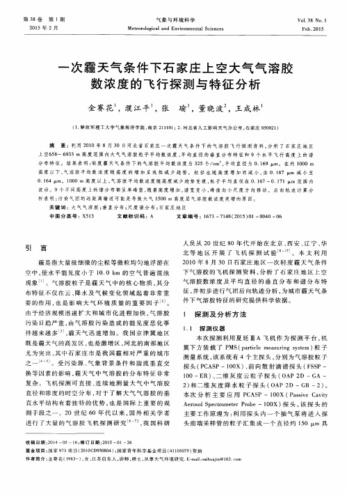 一次霾天气条件下石家庄上空大气气溶胶数浓度的飞行探测与特征分析