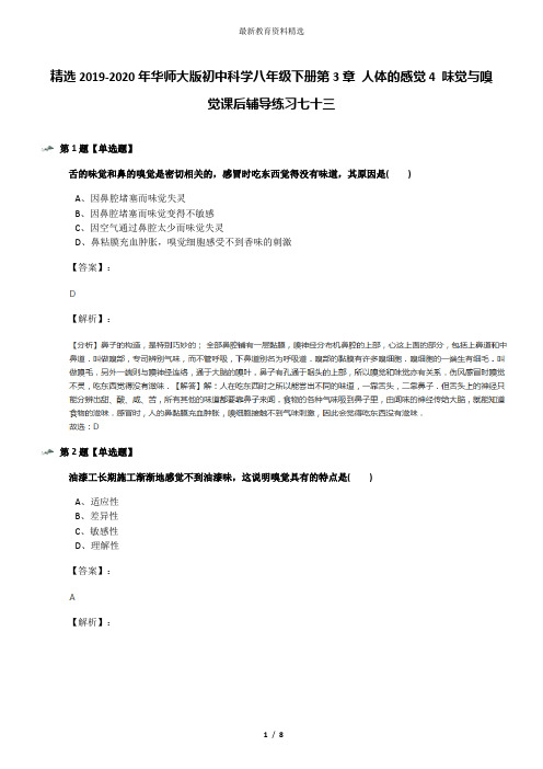 精选2019-2020年华师大版初中科学八年级下册第3章 人体的感觉4 味觉与嗅觉课后辅导练习七十三