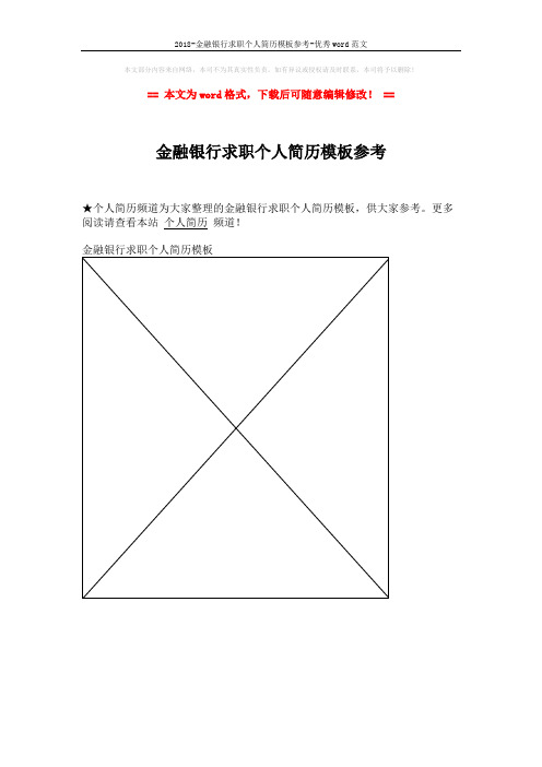 2018-金融银行求职个人简历模板参考-优秀word范文 (1页)