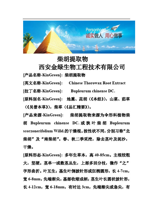 柴胡提取物