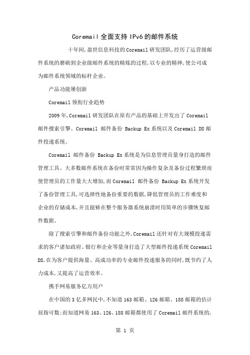 Coremail全面支持IPv6的邮件系统共3页word资料