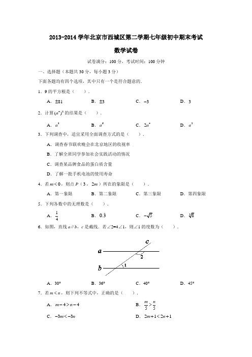 2013-2014学年北京市西城区第二学期七年级初中期末考试