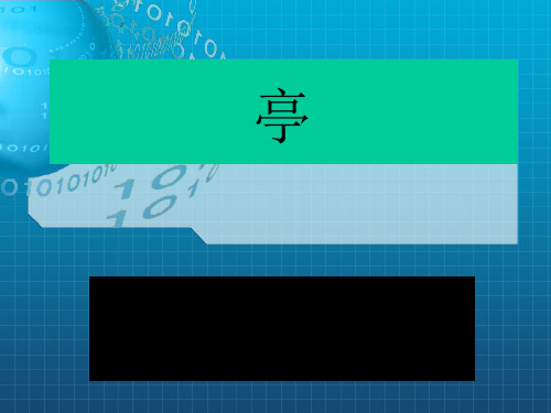 《景观建筑亭设计》PPT课件