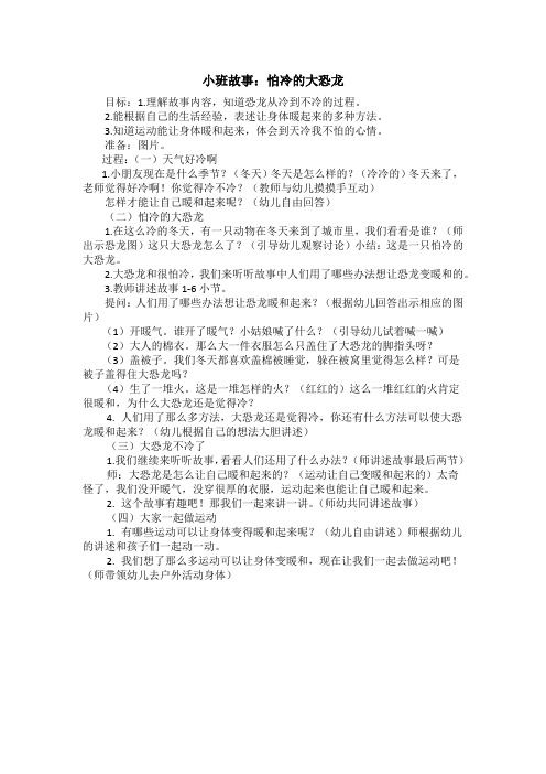 故事：怕冷的大恐龙 教案