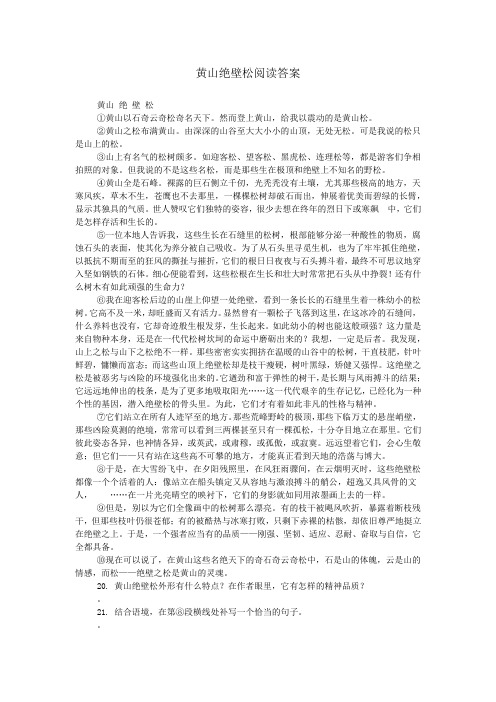 黄山绝壁松阅读答案